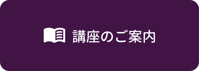 講座のご案内