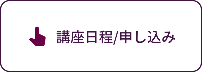 講座日程・お申し込み