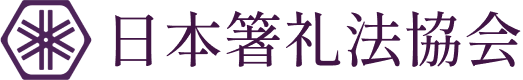 日本箸礼法協会